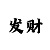 千禧彩票